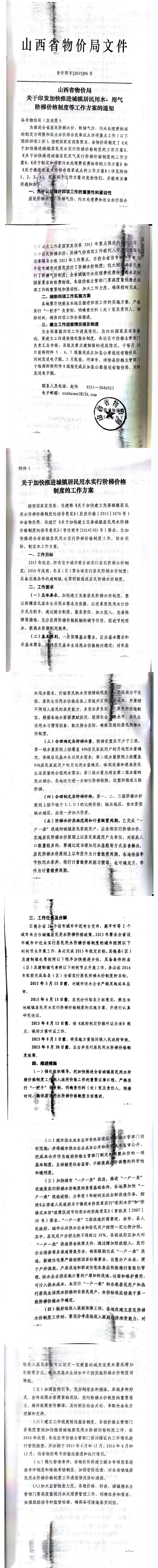 忻發(fā)改價(jià)格發(fā)[2015]19號(hào)忻州市發(fā)展和改革委員會(huì)轉(zhuǎn)發(fā)山西省物價(jià)局關(guān)于印發(fā)加快推進(jìn)城鎮(zhèn)居民用水、用氣階梯價(jià)格制度等工作方案的通知06-12.jpg